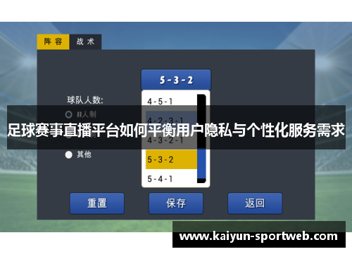 足球赛事直播平台如何平衡用户隐私与个性化服务需求