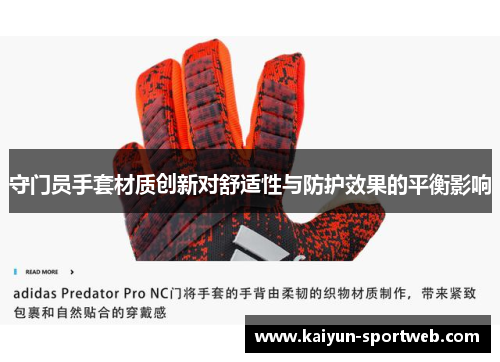 守门员手套材质创新对舒适性与防护效果的平衡影响