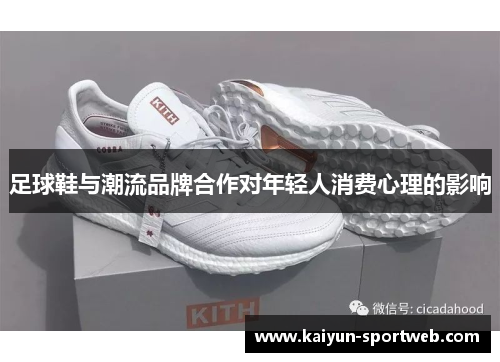 足球鞋与潮流品牌合作对年轻人消费心理的影响