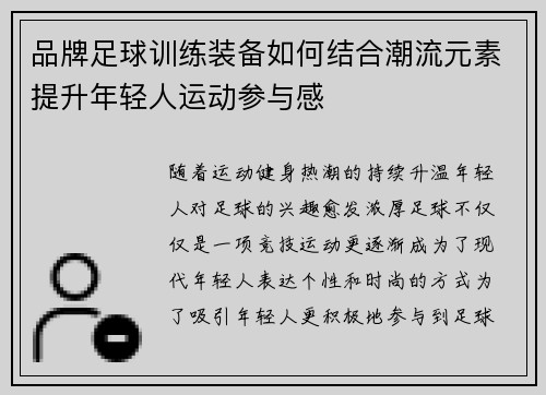 品牌足球训练装备如何结合潮流元素提升年轻人运动参与感