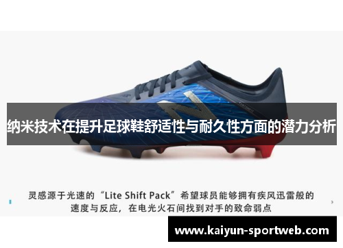 纳米技术在提升足球鞋舒适性与耐久性方面的潜力分析